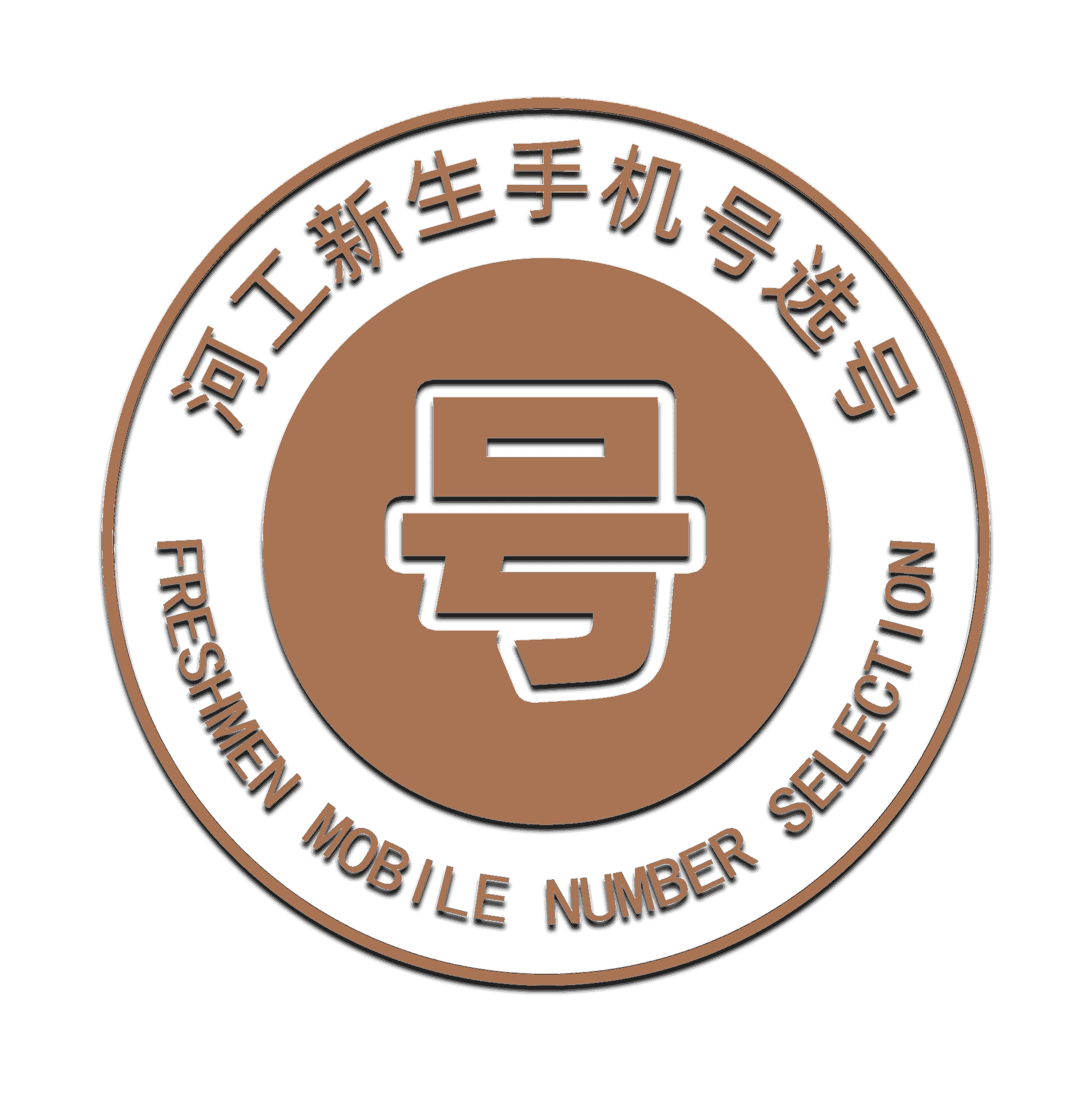 河工新生选号系统